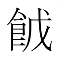 【𮨹】汉语字典