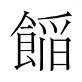 【𮩁】汉语字典
