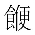 【𮩅】汉语字典
