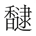 【𮩮】汉语字典