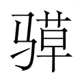 【𮪤】汉语字典