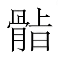 【𮪫】汉语字典