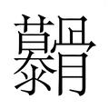 【𮪷】汉语字典