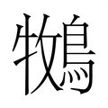 【𮭁】汉语字典