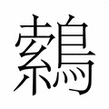 【𮭈】汉语字典