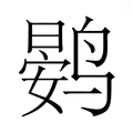 【𮭨】汉语字典