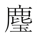 【𮭳】汉语字典