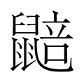 【𮮮】汉语字典