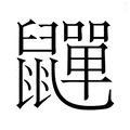 【𮮯】汉语字典