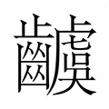【𮯗】汉语字典