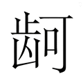 【𮯙】汉语字典