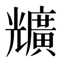 【兤】汉语字典