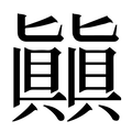 【㒹】汉语字典