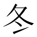 【冬】汉语字典