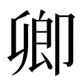 【卿】汉语字典