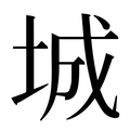 【城】汉语字典