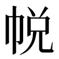 【帨】汉语字典