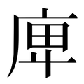 【庳】汉语字典