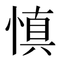 【慎】汉语字典