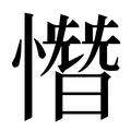 【憯】汉语字典