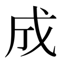 【成】汉语字典