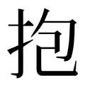 【抱】汉语字典