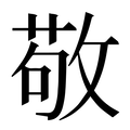 【敬】汉语字典