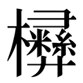【㰘】汉语字典