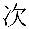 【次】汉语字典