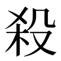 【殺】汉语字典