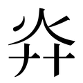 【灷】汉语字典