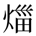 【𤉣】汉语字典