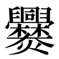 【爨】汉语字典