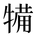 【犕】汉语字典