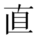 【直】汉语字典