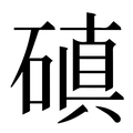 【磌】汉语字典