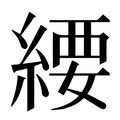 【䌁】汉语字典