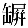 【𦉇】汉语字典
