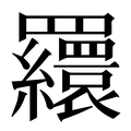【𦌾】汉语字典