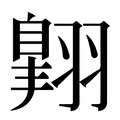 【翺】汉语字典