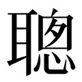 【聰】汉语字典