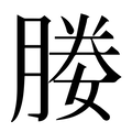 【媵】汉语字典