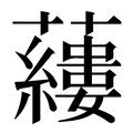 【𧃒】汉语字典