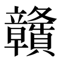 【贛】汉语字典