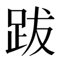 【跋】汉语字典