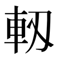 【軔】汉语字典