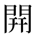 【開】汉语字典