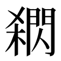 【閷】汉语字典