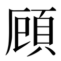 【頋】汉语字典