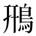 【鳽】汉语字典
